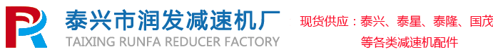 泰兴市润发减速机厂